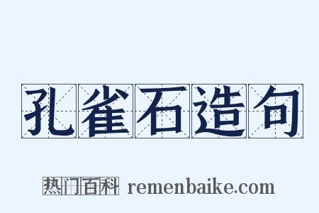 孔雀石造句是什么意思的图片